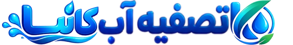 فروشگاه اینترنتی تصفیه آب کانیا